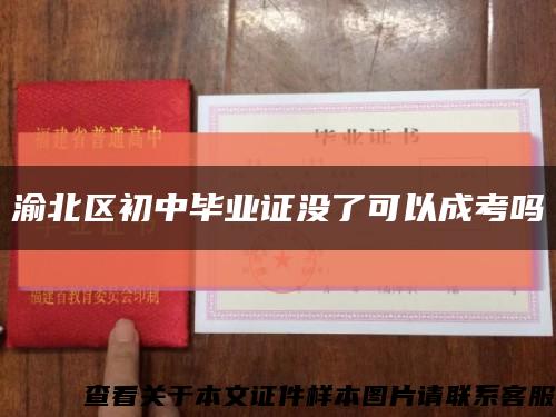 渝北区初中毕业证没了可以成考吗缩略图