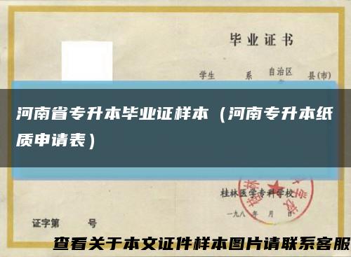 河南省专升本毕业证样本（河南专升本纸质申请表）缩略图