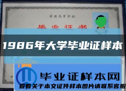1986年大学毕业证样本缩略图