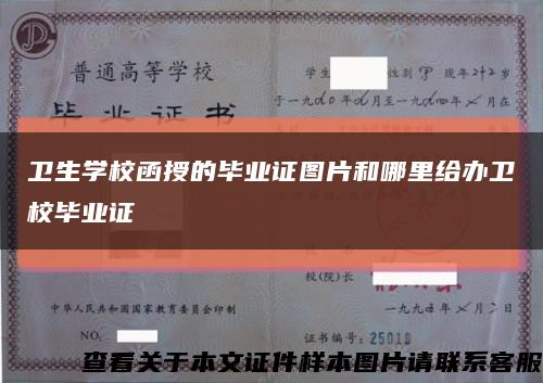 卫生学校函授的毕业证图片和哪里给办卫校毕业证缩略图