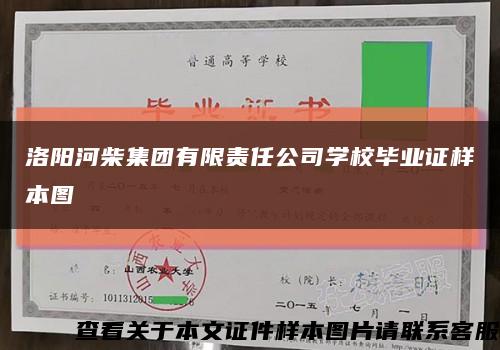 洛阳河柴集团有限责任公司学校毕业证样本图缩略图