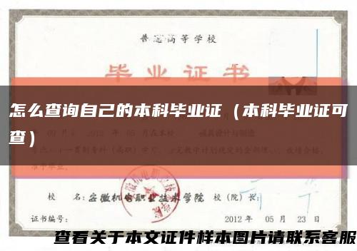 怎么查询自己的本科毕业证（本科毕业证可查）缩略图