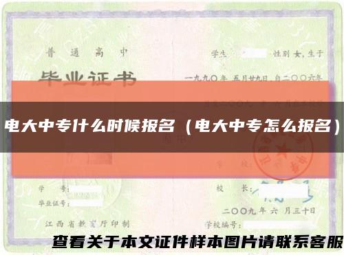 电大中专什么时候报名（电大中专怎么报名）缩略图