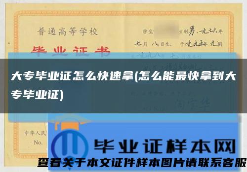 大专毕业证怎么快速拿(怎么能最快拿到大专毕业证)缩略图