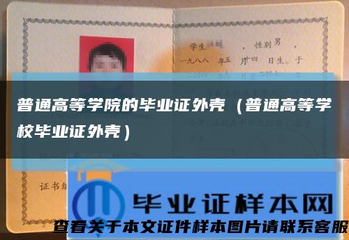 普通高等学院的毕业证外壳（普通高等学校毕业证外壳）缩略图