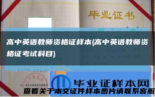 高中英语教师资格证样本(高中英语教师资格证考试科目)缩略图