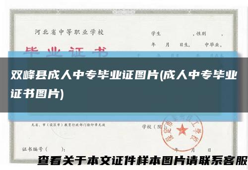 双峰县成人中专毕业证图片(成人中专毕业证书图片)缩略图