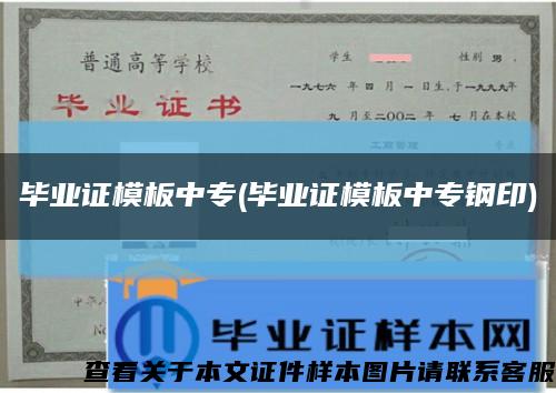 毕业证模板中专(毕业证模板中专钢印)缩略图