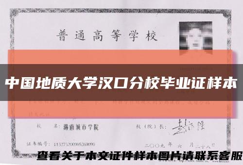 中国地质大学汉口分校毕业证样本缩略图