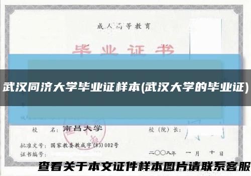 武汉同济大学毕业证样本(武汉大学的毕业证)缩略图
