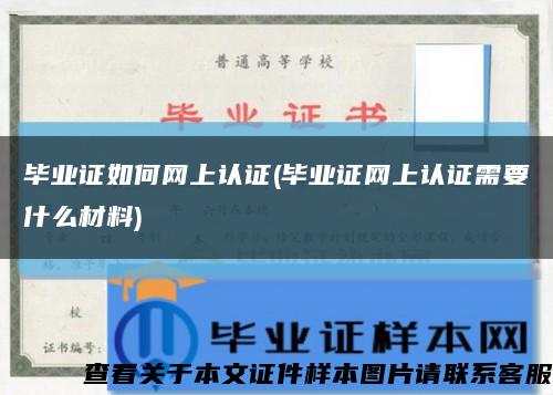 毕业证如何网上认证(毕业证网上认证需要什么材料)缩略图