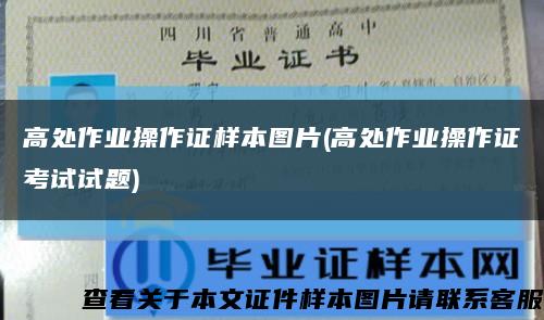 高处作业操作证样本图片(高处作业操作证考试试题)缩略图