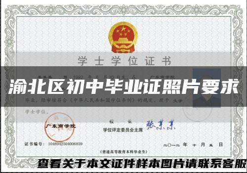 渝北区初中毕业证照片要求缩略图