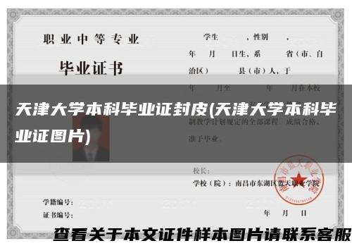 天津大学本科毕业证封皮(天津大学本科毕业证图片)缩略图