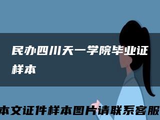 民办四川天一学院毕业证样本缩略图