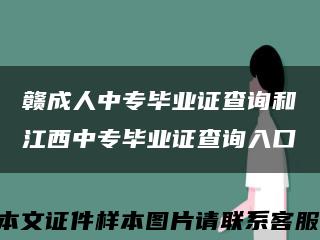 赣成人中专毕业证查询和江西中专毕业证查询入口缩略图