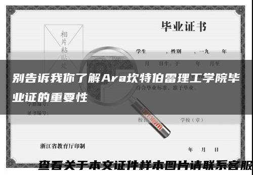 别告诉我你了解Ara坎特伯雷理工学院毕业证的重要性缩略图