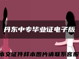 丹东中专毕业证电子版缩略图