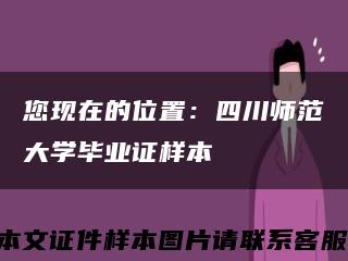 您现在的位置：四川师范大学毕业证样本缩略图