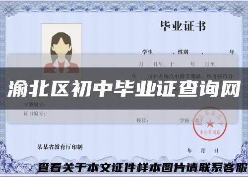 渝北区初中毕业证查询网缩略图