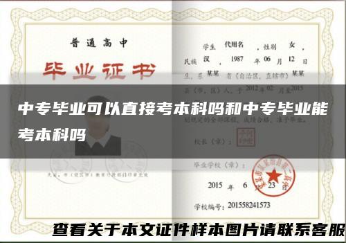 中专毕业可以直接考本科吗和中专毕业能考本科吗缩略图
