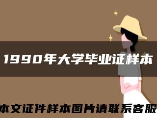 1990年大学毕业证样本缩略图