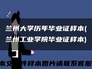 兰州大学历年毕业证样本(兰州工业学院毕业证样本)缩略图
