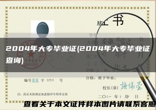 2004年大专毕业证(2004年大专毕业证查询)缩略图