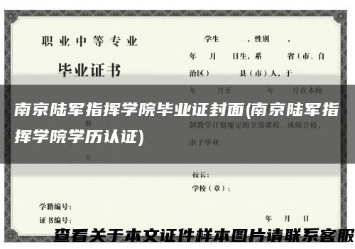 南京陆军指挥学院毕业证封面(南京陆军指挥学院学历认证)缩略图