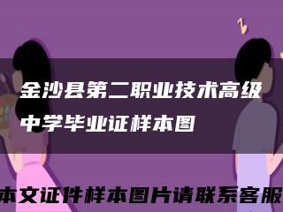 金沙县第二职业技术高级中学毕业证样本图缩略图