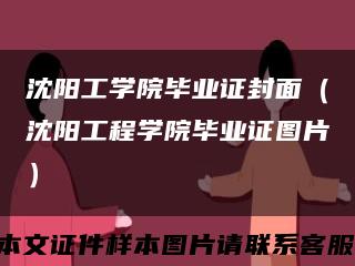 沈阳工学院毕业证封面（沈阳工程学院毕业证图片）缩略图