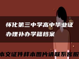 怀化第三中学高中毕业证办理补办学籍档案缩略图