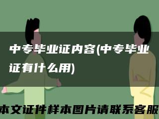 中专毕业证内容(中专毕业证有什么用)缩略图