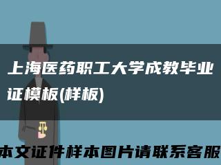 上海医药职工大学成教毕业证模板(样板)缩略图