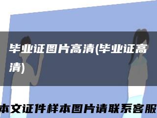 毕业证图片高清(毕业证高清)缩略图
