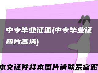 中专毕业证图(中专毕业证图片高清)缩略图