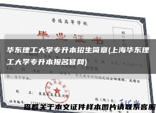 华东理工大学专升本招生简章(上海华东理工大学专升本报名官网)缩略图