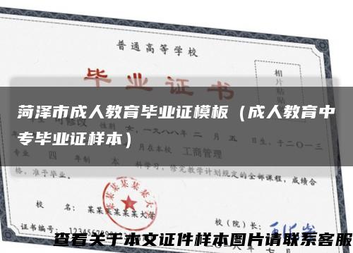 菏泽市成人教育毕业证模板（成人教育中专毕业证样本）缩略图