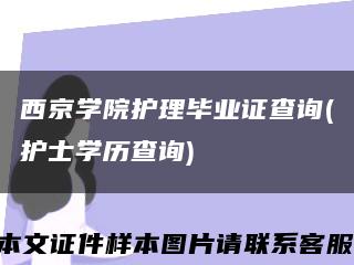 西京学院护理毕业证查询(护士学历查询)缩略图