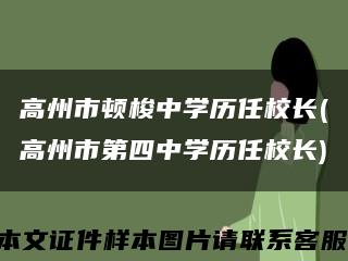 高州市顿梭中学历任校长(高州市第四中学历任校长)缩略图