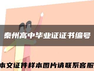 秦州高中毕业证证书编号缩略图