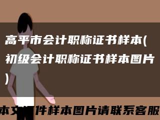 高平市会计职称证书样本(初级会计职称证书样本图片)缩略图