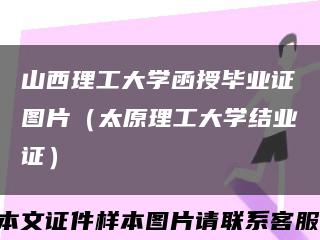 山西理工大学函授毕业证图片（太原理工大学结业证）缩略图