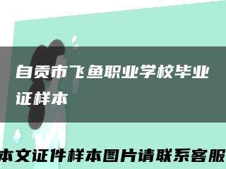 自贡市飞鱼职业学校毕业证样本缩略图