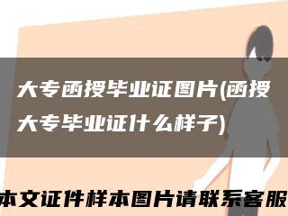 大专函授毕业证图片(函授大专毕业证什么样子)缩略图