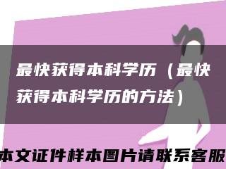 最快获得本科学历（最快获得本科学历的方法）缩略图