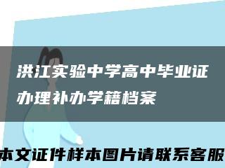 洪江实验中学高中毕业证办理补办学籍档案缩略图