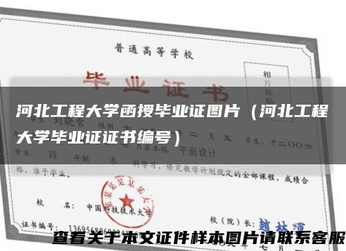 河北工程大学函授毕业证图片（河北工程大学毕业证证书编号）缩略图