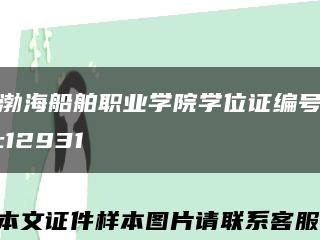 渤海船舶职业学院学位证编号:12931缩略图