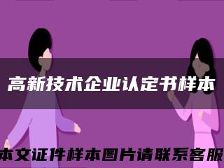 高新技术企业认定书样本缩略图